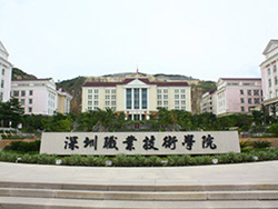 深圳職業(yè)技術學院